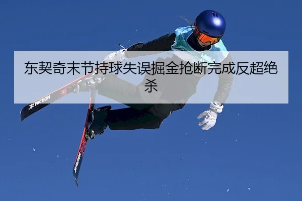 东契奇末节持球失误掘金抢断完成反超绝杀